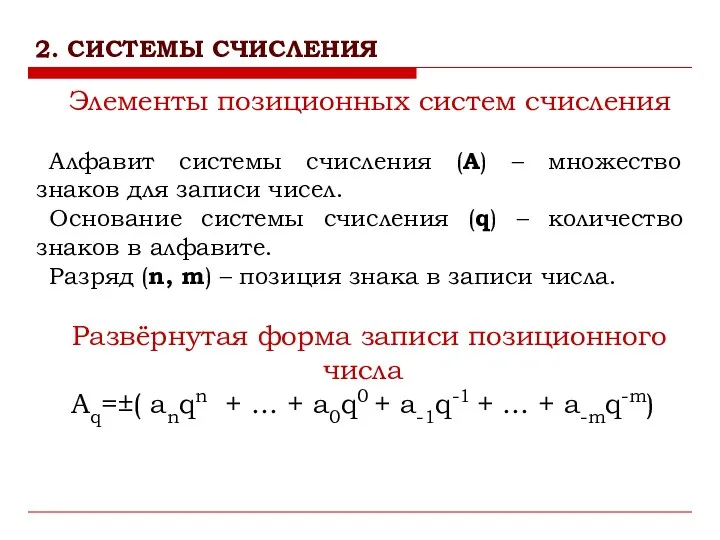 Элементы позиционных систем счисления Алфавит системы счисления (А) – множество