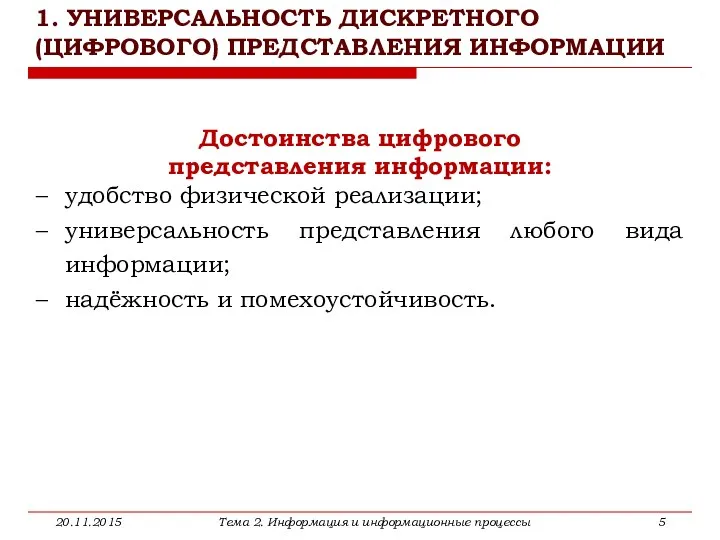 1. УНИВЕРСАЛЬНОСТЬ ДИСКРЕТНОГО (ЦИФРОВОГО) ПРЕДСТАВЛЕНИЯ ИНФОРМАЦИИ 20.11.2015 Тема 2. Информация