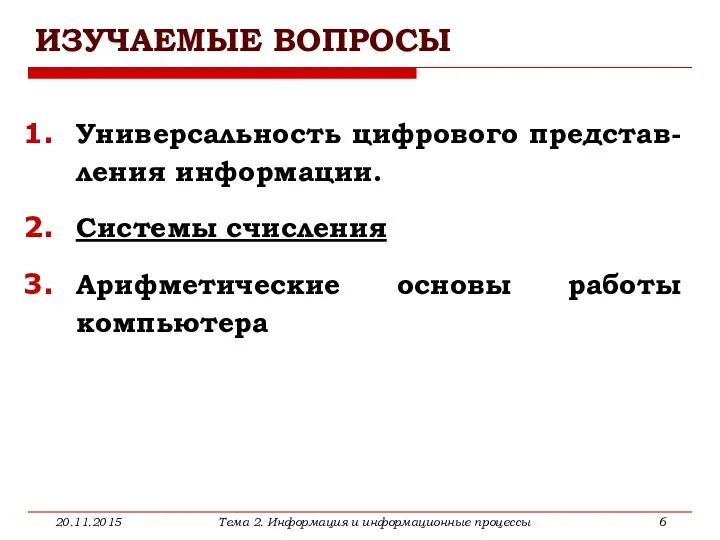 ИЗУЧАЕМЫЕ ВОПРОСЫ Универсальность цифрового представ-ления информации. Системы счисления Арифметические основы