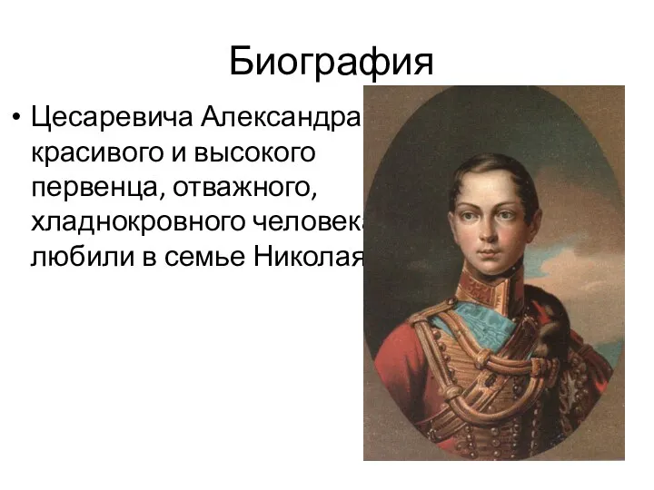 Биография Цесаревича Александра, красивого и высокого первенца, отважного, хладнокровного человека, любили в семье Николая I.