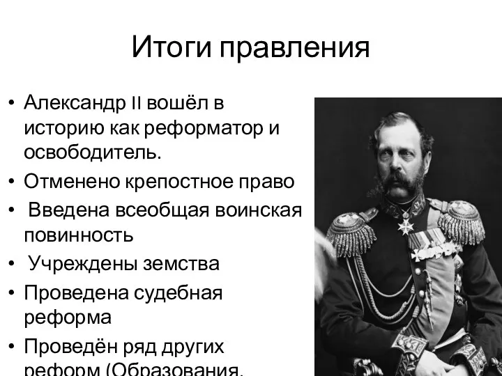 Итоги правления Александр II вошёл в историю как реформатор и