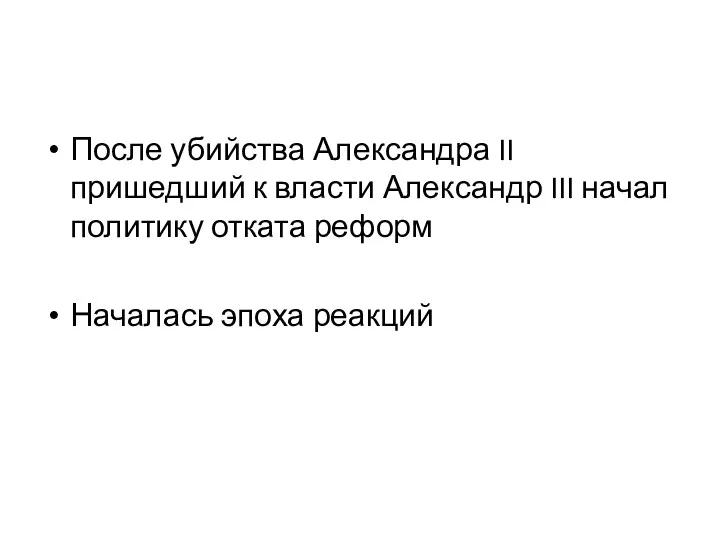 После убийства Александра II пришедший к власти Александр III начал политику отката реформ Началась эпоха реакций