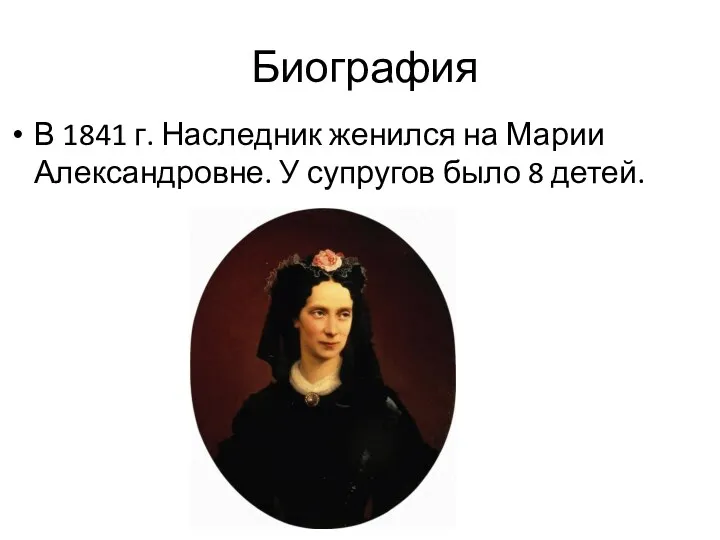Биография В 1841 г. Наследник женился на Марии Александровне. У супругов было 8 детей.