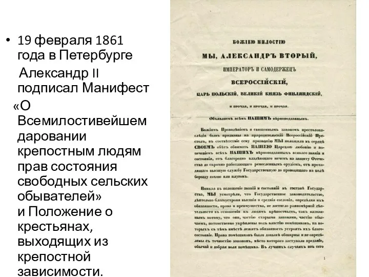 19 февраля 1861 года в Петербурге Александр II подписал Манифест