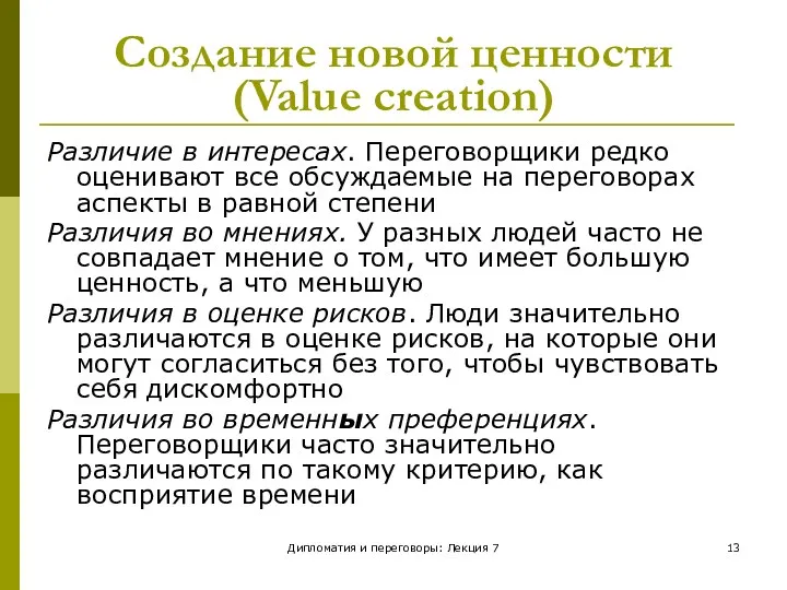 Дипломатия и переговоры: Лекция 7 Создание новой ценности (Value creation)