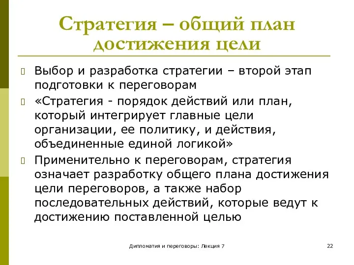 Дипломатия и переговоры: Лекция 7 Стратегия – общий план достижения