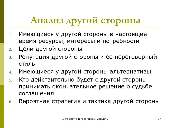 Дипломатия и переговоры: Лекция 7 Анализ другой стороны Имеющиеся у