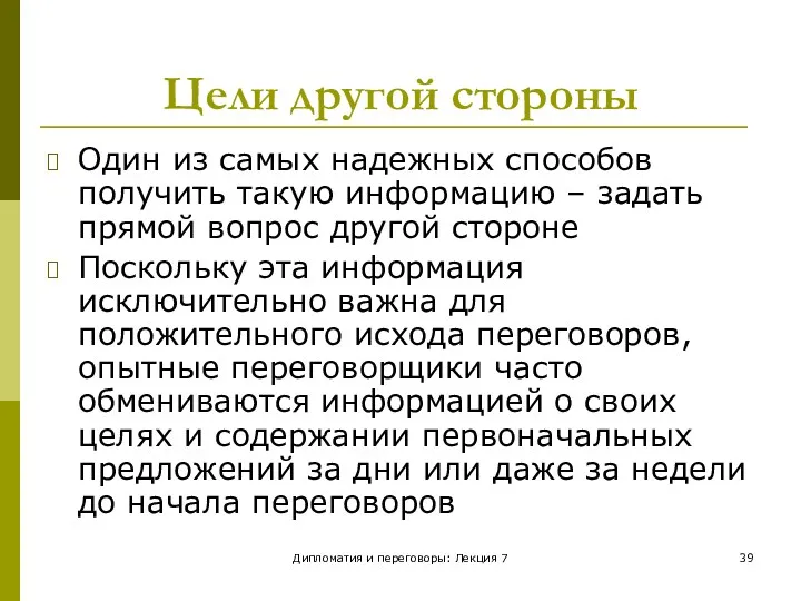 Дипломатия и переговоры: Лекция 7 Цели другой стороны Один из