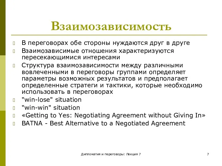 Дипломатия и переговоры: Лекция 7 Взаимозависимость В переговорах обе стороны