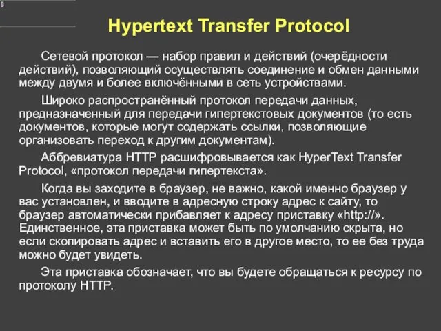 Hypertext Transfer Protocol Сетевой протокол — набор правил и действий (очерёдности действий), позволяющий