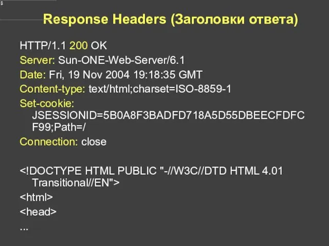 Response Headers (Заголовки ответа) HTTP/1.1 200 OK Server: Sun-ONE-Web-Server/6.1 Date: