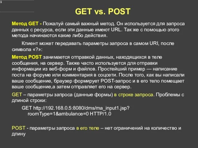 GET vs. POST Метод GET - Пожалуй самый важный метод. Он используется для