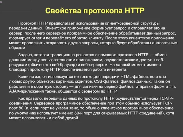 Свойства протокола HTTP Протокол HTTP предполагает использование клиент-серверной структуры передачи