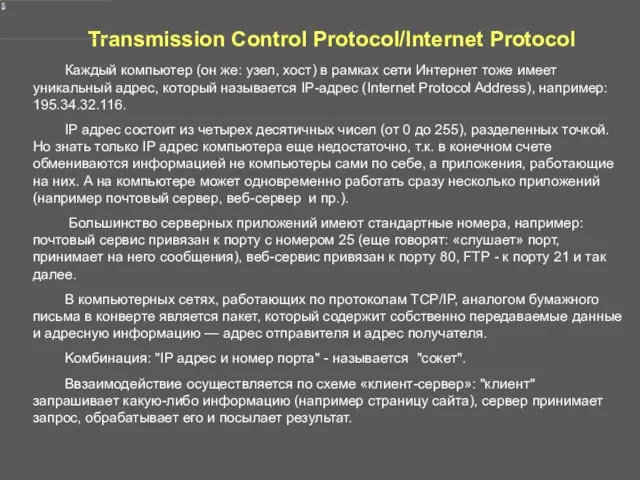 Transmission Control Protocol/Internet Protocol Каждый компьютер (он же: узел, хост) в рамках сети