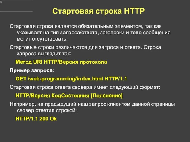 Стартовая строка HTTP Cтартовая строка является обязательным элементом, так как