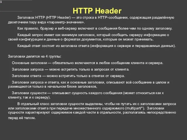 HTTP Header Заголовок HTTP (HTTP Header) — это строка в HTTP-сообщении, содержащая разделённую