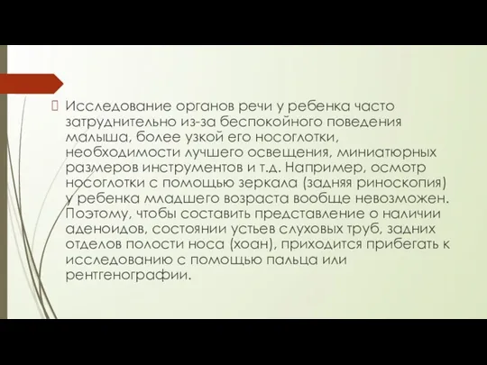 Исследование органов речи у ребенка часто затруднительно из-за беспокойного поведения малыша, более узкой