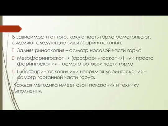 В зависимости от того, какую часть горла осматривают, выделяют следующие виды фарингоскопии: Задняя