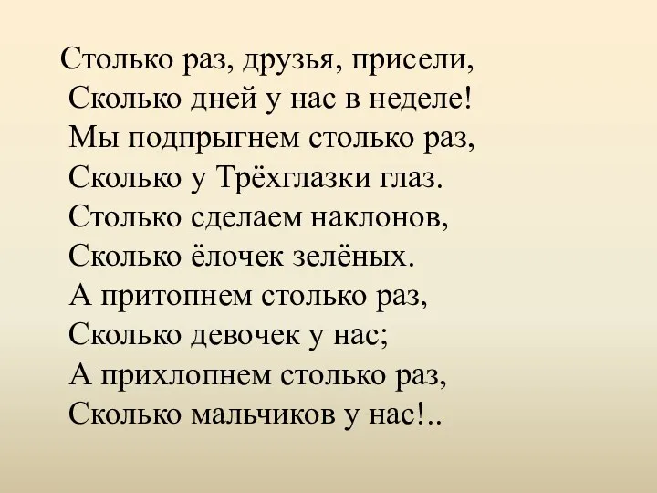 Столько раз, друзья, присели, Сколько дней у нас в неделе! Мы подпрыгнем столько