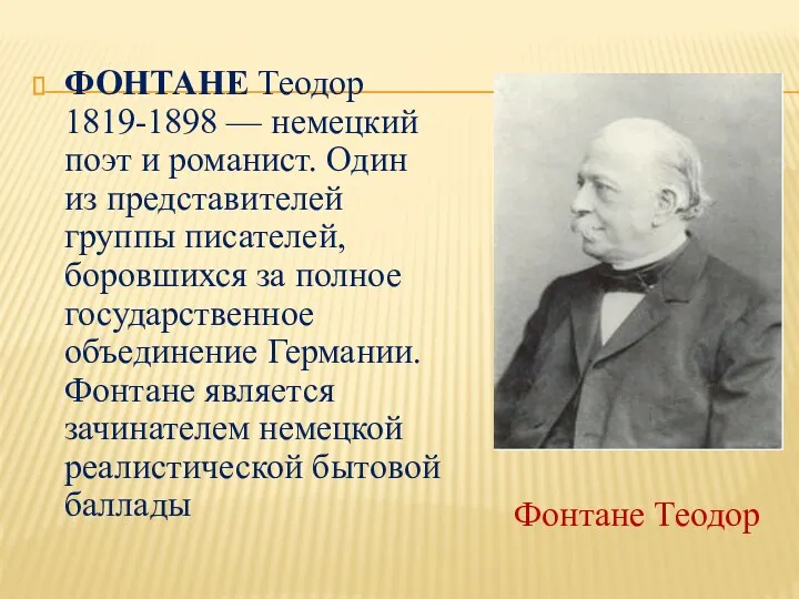 ФОНТАНЕ Теодор 1819-1898 — немецкий поэт и романист. Один из представителей группы писателей,