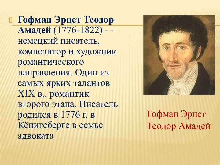 Гофман Эрнст Теодор Амадей (1776-1822) - - немецкий писатель, композитор и художник романтического