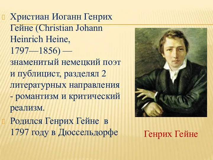 Христиан Иоганн Генрих Гейне (Christian Johann Heinrich Heine, 1797—1856) — знаменитый немецкий поэт
