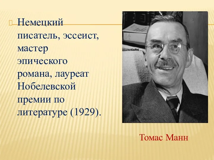 Немецкий писатель, эссеист, мастер эпического романа, лауреат Нобелевской премии по литературе (1929). Томас Манн