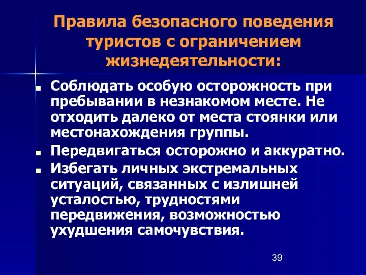 Соблюдать особую осторожность при пребывании в незнакомом месте. Не отходить далеко от места