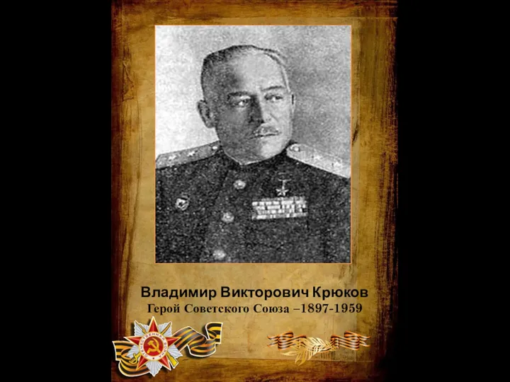 Владимир Викторович Крюков Герой Советского Союза –1897-1959