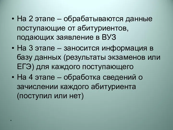 На 2 этапе – обрабатываются данные поступающие от абитуриентов, подающих