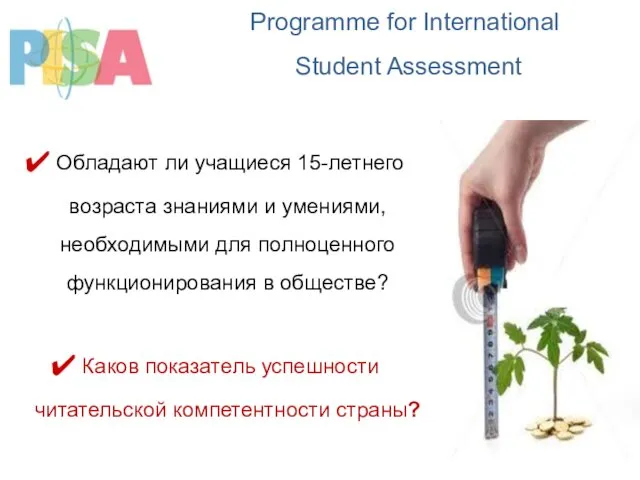 Programme for International Student Assessment Обладают ли учащиеся 15-летнего возраста