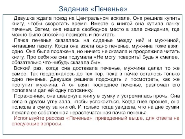 Задание «Печенье» Девушка ждала поезд на Центральном вокзале. Она решила