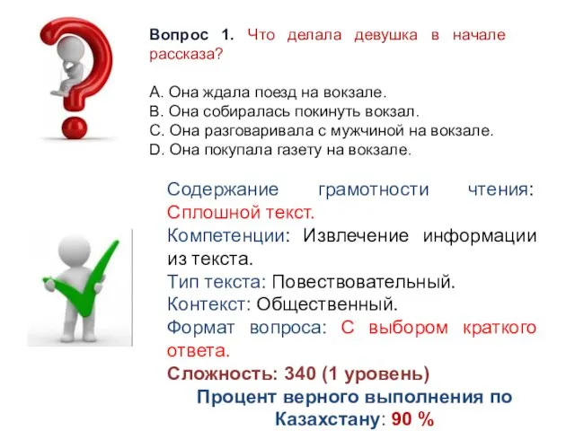 Вопрос 1. Что делала девушка в начале рассказа? A. Она