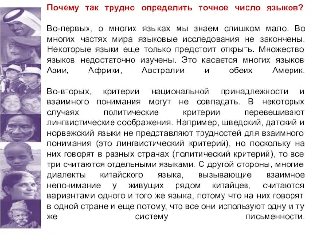 Почему так трудно определить точное число языков? Во-первых, о многих