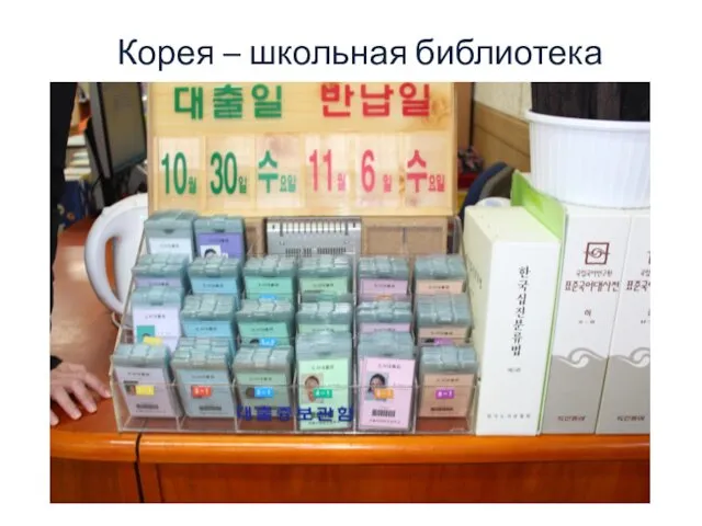 Корея – школьная библиотека