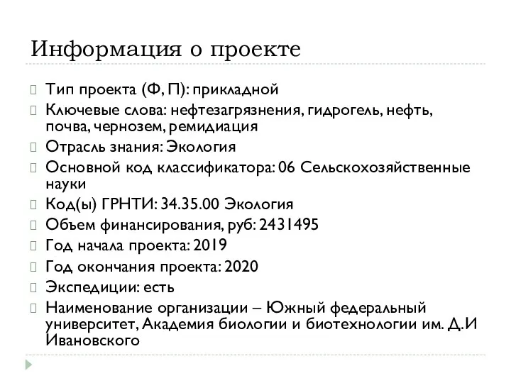 Информация о проекте Тип проекта (Ф, П): прикладной Ключевые слова: