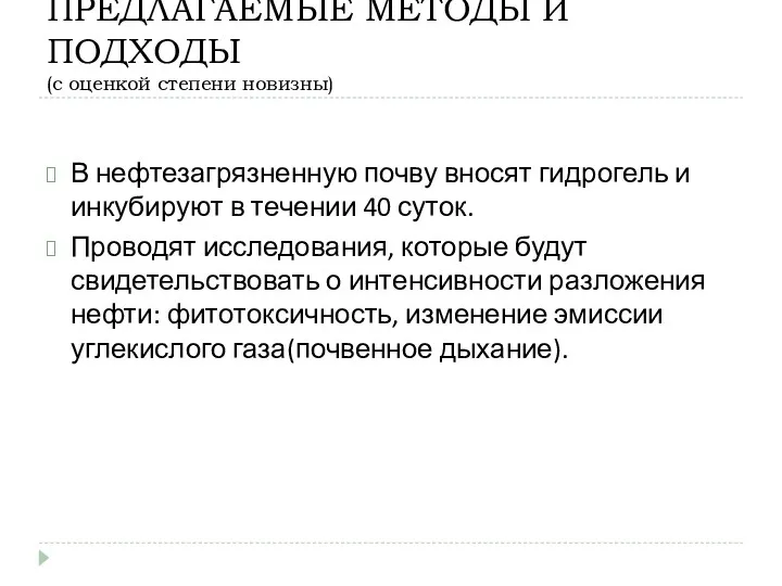 ПРЕДЛАГАЕМЫЕ МЕТОДЫ И ПОДХОДЫ (с оценкой степени новизны) В нефтезагрязненную