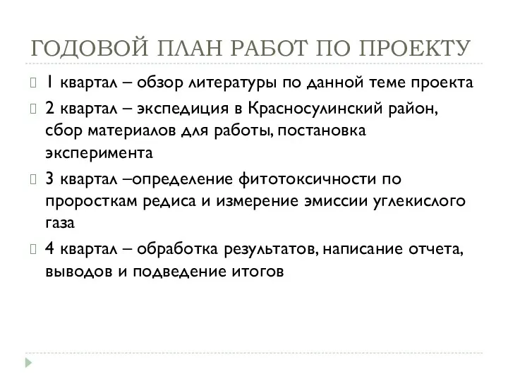 ГОДОВОЙ ПЛАН РАБОТ ПО ПРОЕКТУ 1 квартал – обзор литературы