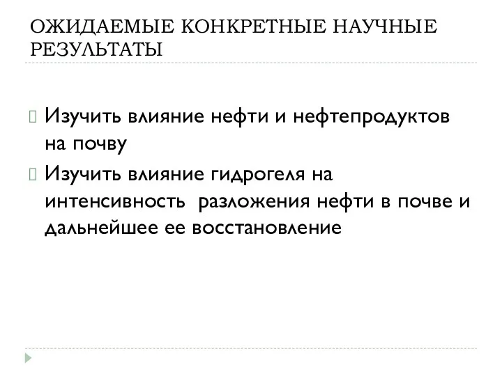 ОЖИДАЕМЫЕ КОНКРЕТНЫЕ НАУЧНЫЕ РЕЗУЛЬТАТЫ Изучить влияние нефти и нефтепродуктов на