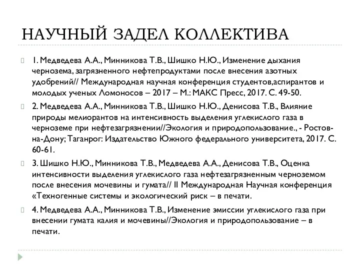 НАУЧНЫЙ ЗАДЕЛ КОЛЛЕКТИВА 1. Медведева А.А., Минникова Т.В., Шишко Н.Ю.,