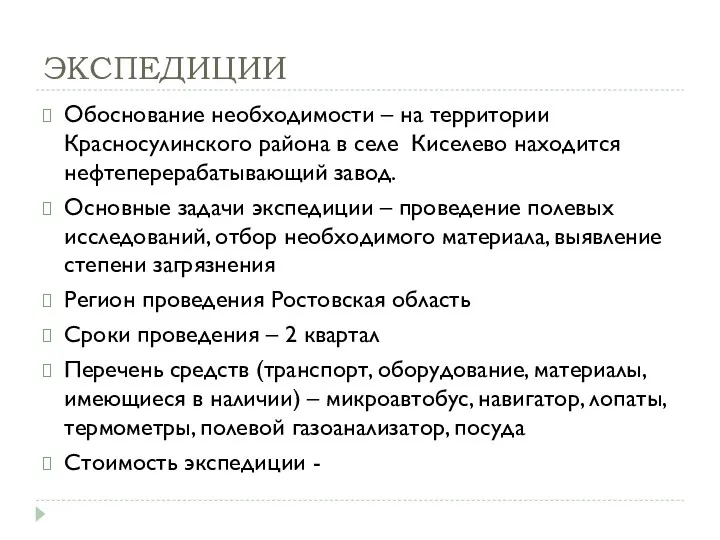 ЭКСПЕДИЦИИ Обоснование необходимости – на территории Красносулинского района в селе