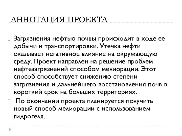 АННОТАЦИЯ ПРОЕКТА Загрязнения нефтью почвы происходит в ходе ее добычи