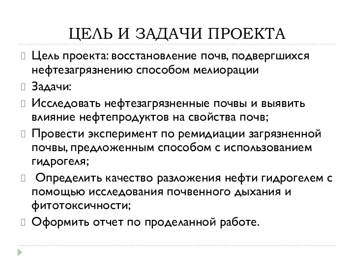 ЦЕЛЬ И ЗАДАЧИ ПРОЕКТА Цель проекта: восстановление почв, подвергшихся нефтезагрязнению