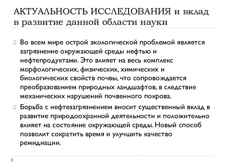 АКТУАЛЬНОСТЬ ИССЛЕДОВАНИЯ и вклад в развитие данной области науки Во