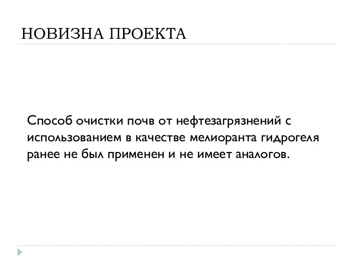 НОВИЗНА ПРОЕКТА Способ очистки почв от нефтезагрязнений с использованием в