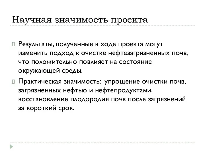 Научная значимость проекта Результаты, полученные в ходе проекта могут изменить