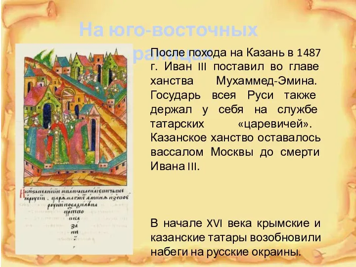 На юго-восточных границах После похода на Казань в 1487 г.