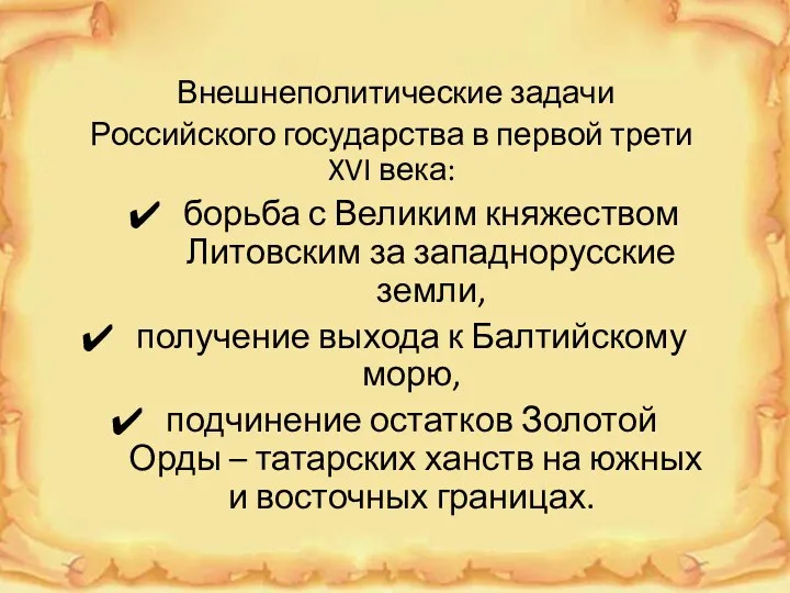 Внешнеполитические задачи Российского государства в первой трети XVI века: борьба