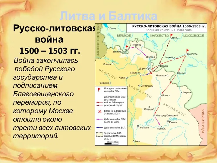 Литва и Балтика Русско-литовская война 1500 – 1503 гг. Война