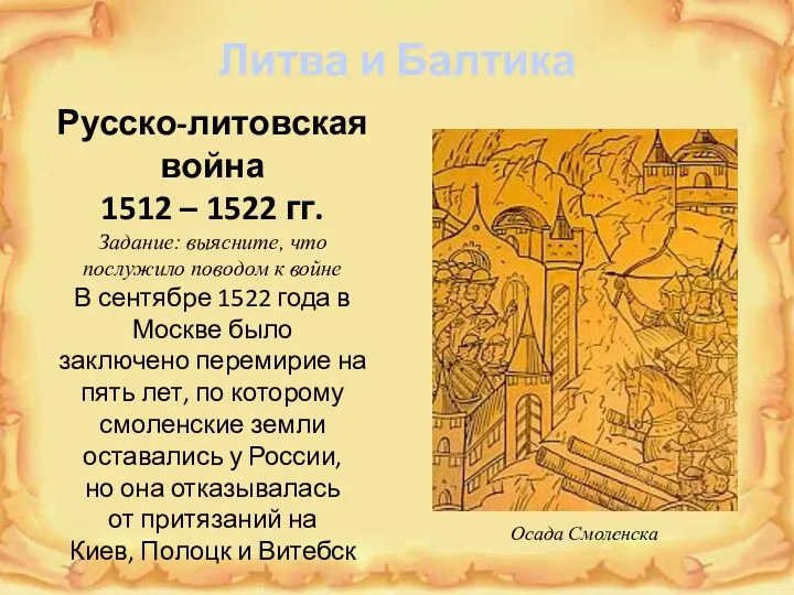 Литва и Балтика Русско-литовская война 1512 – 1522 гг. Задание: